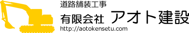 有限会社アオト建設