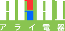 有限会社アライ電器