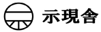 示現舎合同会社