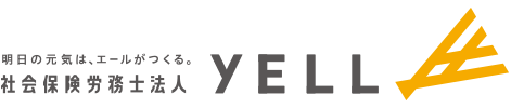 社会保険労務士法人エール