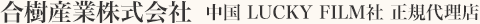 合樹産業株式会社