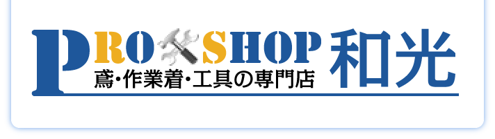 和光産業株式会社