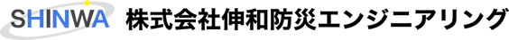 株式会社伸和防災エンジニアリング