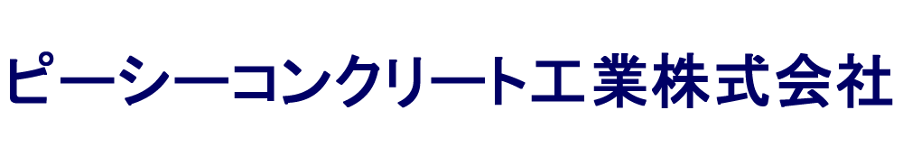 ピーシーコンクリート工業株式会社