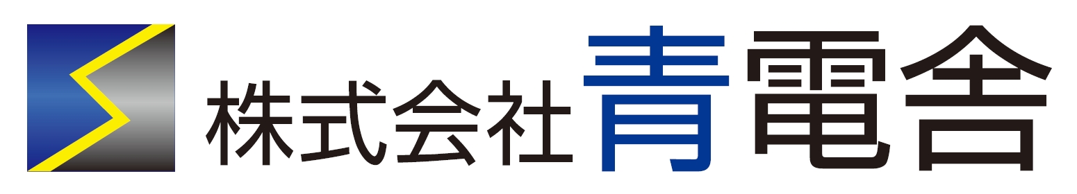 株式会社青電舎