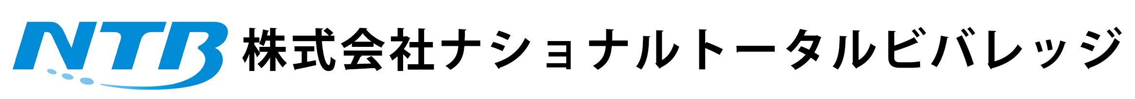 株式会社ナショナルトータルビバレッジ