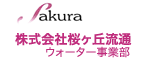 株式会社桜ケ丘流通