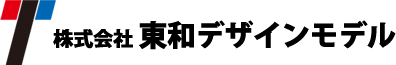 株式会社東和デザインモデル