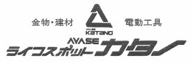 アヤセカタノ株式会社