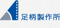 株式会社足柄製作所