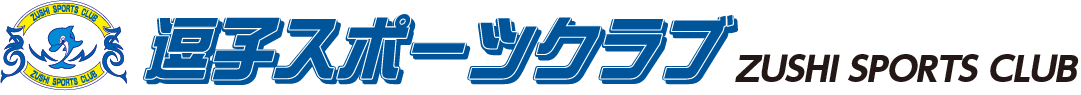 株式会社逗子スポーツクラブ