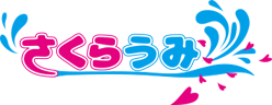 さくらうみ株式会社