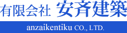 有限会社安斉建築