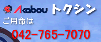 有限会社トクシン