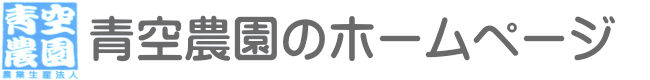 有限会社青空農園