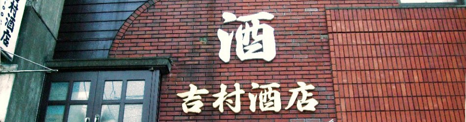 有限会社吉村酒店