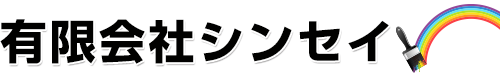 有限会社シンセイ