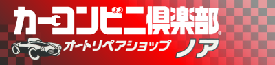 有限会社オートリペアショップノア