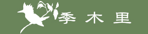 有限会社季木里
