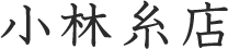 有限会社小林糸店