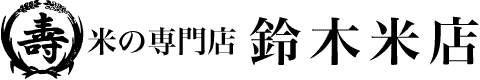 有限会社鈴木米店
