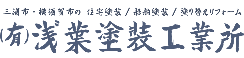 有限会社浅葉塗装工業所