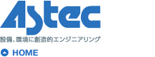 株式会社アステック