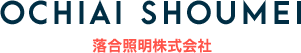 落合照明株式会社