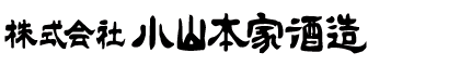株式会社小山本家酒造