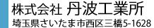 株式会社丹波工業所