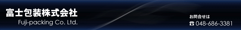 富士包装株式会社