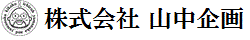 株式会社山中企画