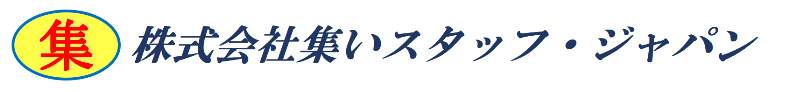 株式会社集いスタッフ・ジャパン