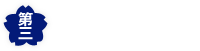 第三交通株式会社