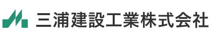 三浦建設工業株式会社