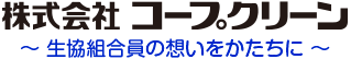 株式会社コープクリーン