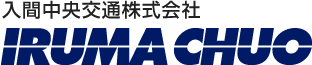 入間中央交通株式会社