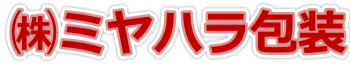 株式会社ミヤハラ包装
