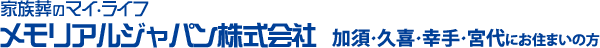 メモリアルジャパン株式会社