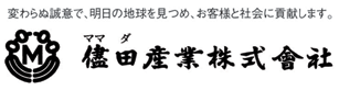 儘田産業株式会社