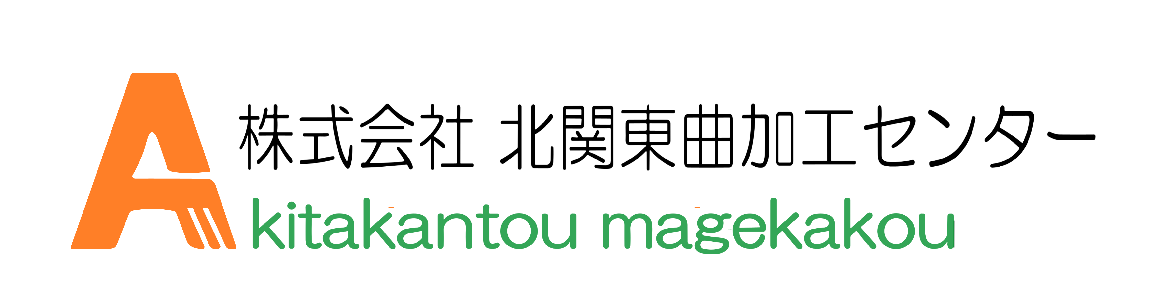 株式会社北関東曲加工センター