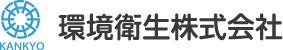環境衛生株式会社