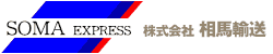 株式会社相馬輸送