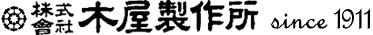 株式会社木屋製作所