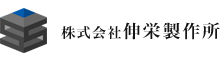 株式会社伸栄製作所