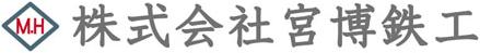 株式会社宮博鉄工
