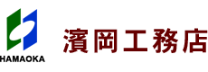 株式会社濱岡工務店