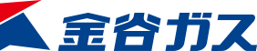 金谷ガス株式会社