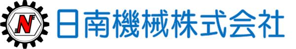 日南機械株式会社