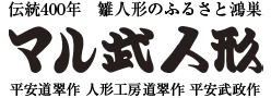 株式会社マル武人形